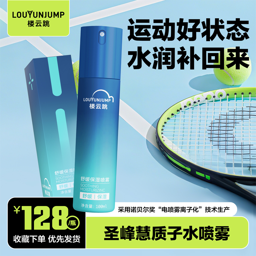 圣峰慧质子水喷雾 运动套装 100ML