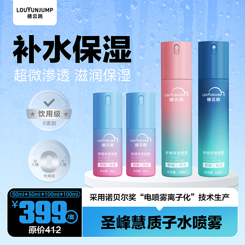圣峰慧质子水喷雾 50ml+50ml+100ml+100ml套装