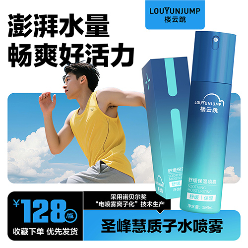 圣峰慧质子水喷雾 运动套装