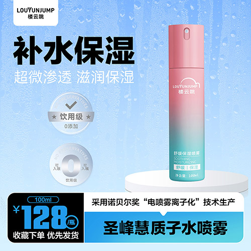 圣峰慧质子水喷雾 女士款